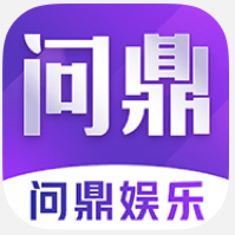 问鼎娱乐